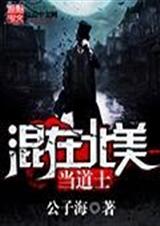 混在北美当道士TXT全集封面