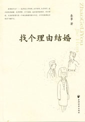 找个理由结婚TXT全集封面