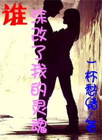 谁涂改了我的灵魂TXT全集封面