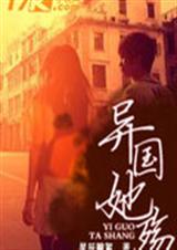 异国她殇TXT全集封面