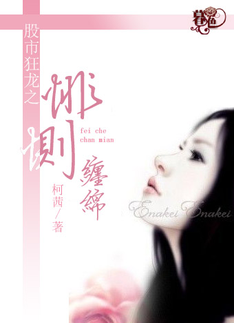股市狂龙之悱恻缠缅TXT全集封面