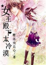 女王殿下太冷漠TXT全集封面