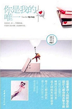 你是我的,唯一TXT全集封面