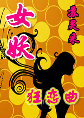 女妖狂恋曲TXT全集封面