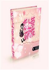 恋上萝莉校花TXT全集封面