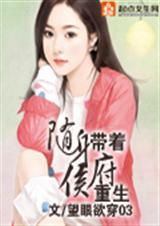 随身带着侯府重生TXT全集封面