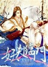 妖夫临门TXT全集封面