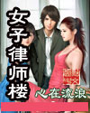 女子律师楼TXT全集封面