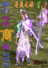 带着私服商城玩网游TXT全集封面