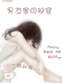 一城秘布:男友家的秘密TXT全集封面