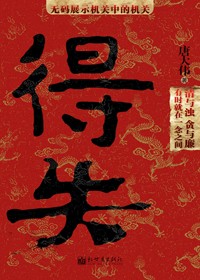 官场机关中的机关:得失(全本)TXT全集封面