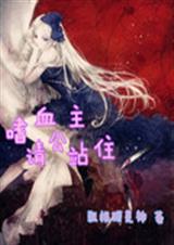 嗜血公主请站住TXT全集封面
