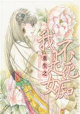 重生:我不是花痴女TXT全集封面