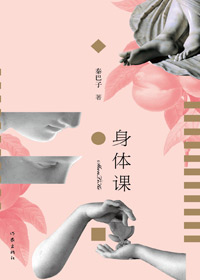 女性裸体塑像引起的欲望:身体课TXT全集封面