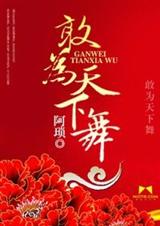 敢为天下舞TXT全集封面