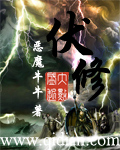 伏修TXT全集封面
