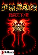 超禁忌动漫TXT全集封面