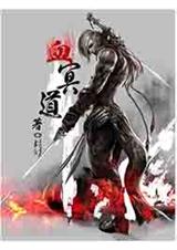 血冥道TXT全集封面