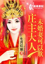 庄主大人未婚妻可以TXT全集封面