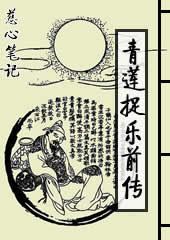 青莲捉月前传TXT全集封面