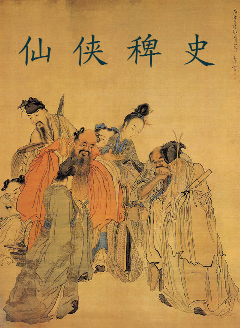 仙侠稗史TXT全集封面