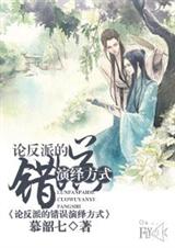 论反派的错误演绎方式TXT全集封面