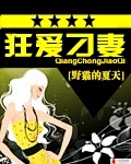 狂爱刁妻 狂爱刁妻TXT全集封面