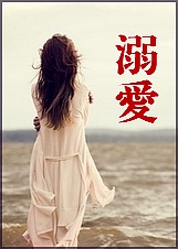 溺爱TXT全集封面