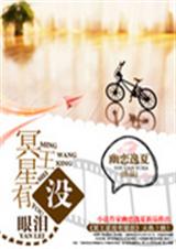 冥王星没有眼泪TXT全集封面