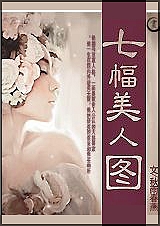七幅美人图TXT全集封面