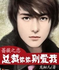 蔷薇之恋,总裁弟弟别爱我TXT全集封面