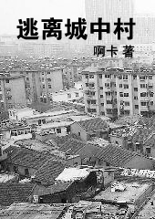 逃离城中村TXT全集封面