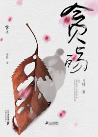 贪官贪婪之下的心灵挣扎:贪殇TXT全集封面