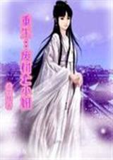 重生废材七小姐TXT全集封面