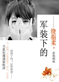 军装下的绕指柔(晋江VIP)TXT全集封面