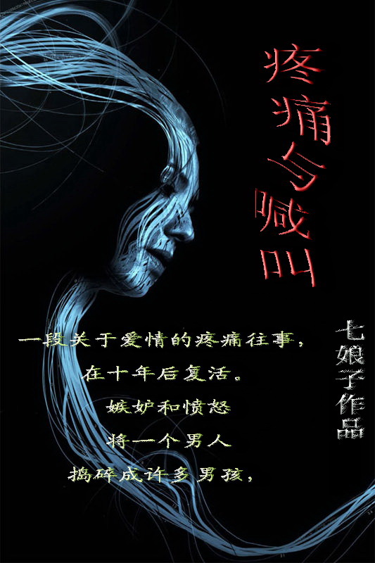 疼痛与喊叫TXT全集封面