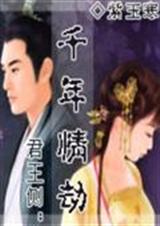 君王侧千年情劫TXT全集封面