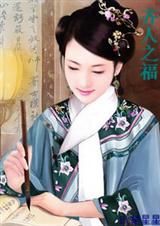 清穿之齐人之福TXT全集封面