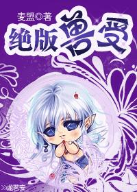 绝版兽受TXT全集封面
