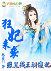狂妃来袭:腹黑残王驯傻妃㈠TXT全集封面