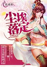 巫女几世轮回之尘埃落定TXT全集封面