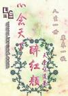 心念天下醉红颜TXT全集封面