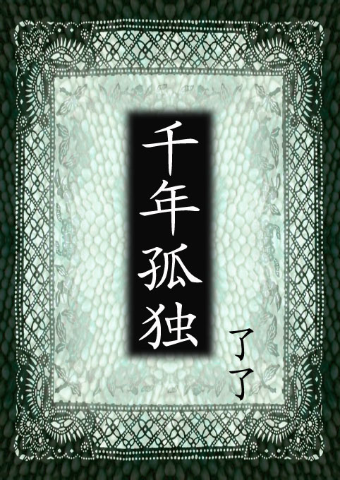千年孤独TXT全集封面