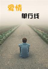 爱情单行线TXT全集封面