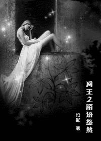 网王陌语悠然TXT全集封面