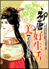 初唐美好生活TXT全集封面