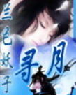 穿越小说--寻月 TXT全集TXT全集封面