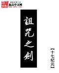 诅咒之剑TXT全集封面