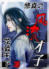 修真之风流才子TXT全集封面