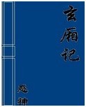 玄厢记TXT全集封面